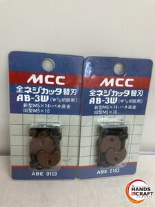 ♪MCC　全ネジカッタ替え刃 ２個セット　　未使用　長期保管品　AB-3W