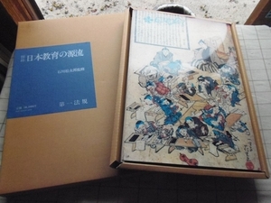 ◆【図録 日本教育の源流】石川松太郎 第一法規出版