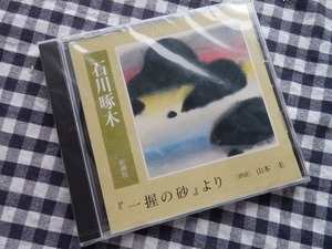 ◆朗読CD【石川啄木 『一握の砂』より 朗読：山本圭】