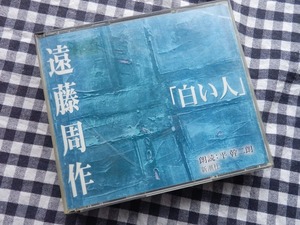 ◆朗読CD【遠藤周作　白い人 朗読：平幹二朗 CD3枚組】