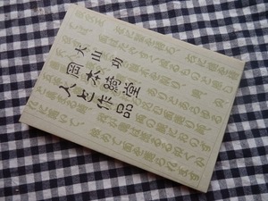 ◆【岡本綺堂　人と作品】大山功 戯曲史研究会 昭和63年