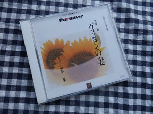 ◆朗読CD【太宰 治 ヴィヨンの妻 朗読:山本學】