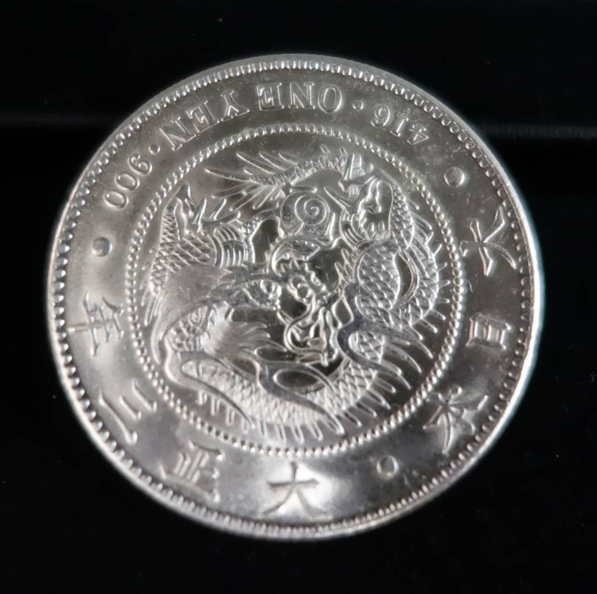 ヤフオク! -「1円銀貨 大正3年」の落札相場・落札価格