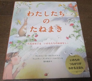 わたしたちのたねまき-たねをめぐるいのちたちのおはなし-カバー付 キャスリン O ガルブレイス/ウェンディ アンダスン ハルパリン/梨木香歩