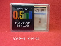 ビクターS　V-DT-20　　SWING　0.5mil　ダイヤモンド　スタイラス_画像1