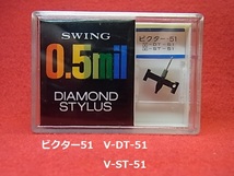 ビクター51 　V-DT-51（V-ST-51） 　 SWING 0.5mil ダイヤモンド スタイラス _画像1