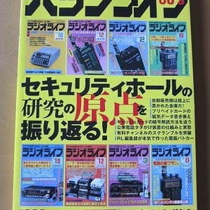 送料無料★即決★ラジオライフ2023年8月号別冊付録 『ハックライフ80’s』セキュリティホールの研究の原点を振り返る 新品未読品★匿名配送