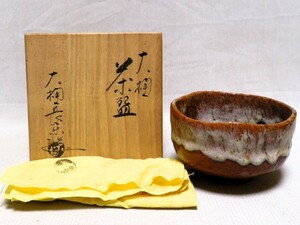 大樋焼茶碗 大樋長楽 共箱 共布 茶器 茶道具