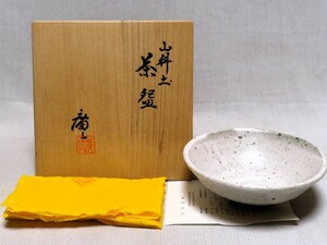 山科土茶碗 市川広三 共箱 共布 栞 茶器 茶道具