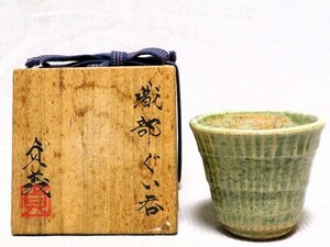  Oribe guinomi .. work also box sake cup and bottle sake .