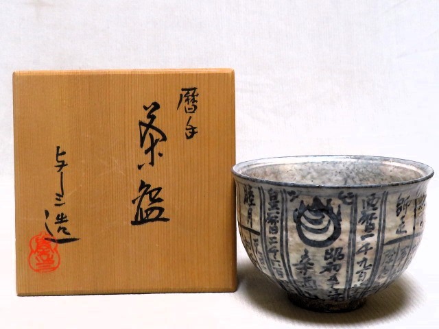 2023年最新】Yahoo!オークション -暦手茶碗の中古品・新品・未使用品一覧