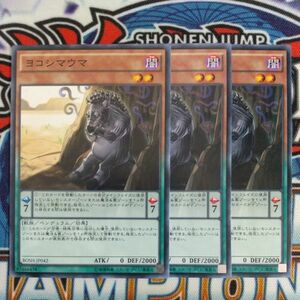 16149☆遊戯王☆ ヨコシマウマ 3枚 ノーマルレア ノーレア BOSH