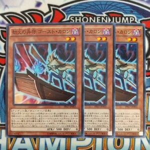 16144☆遊戯王☆ 劫火の舟守 ゴースト・カロン 3枚 ノーマル PP17