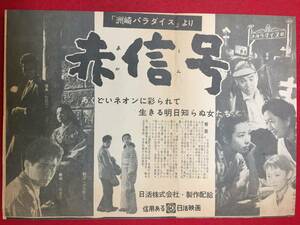 65468『洲崎パラダイス　赤信号』チラシ　川島雄三　新珠三千代　三橋達也　轟夕起子　芦川いづみ　植村謙二郎　平沼徹　松本薫