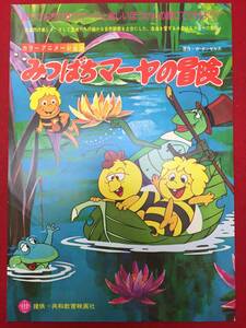 65497『みつばちマーヤの冒険』チラシ　遠藤政治　斉藤博　ウァイデマル・ボンゼルス　野村道子　永井一郎　野沢雅子　麻生美代子