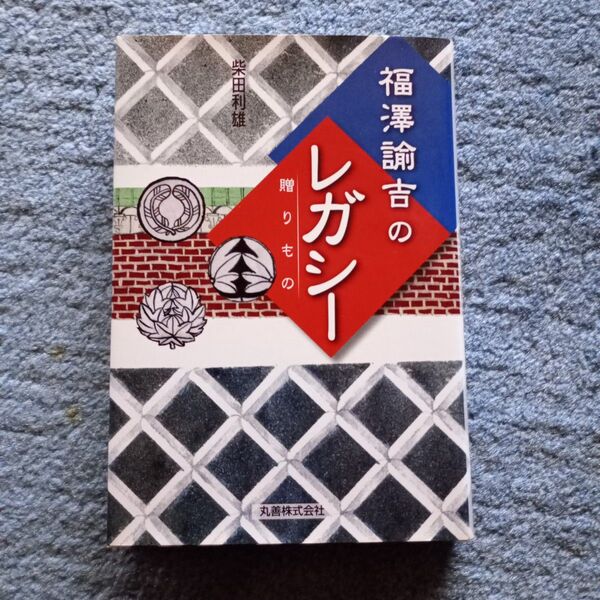 福澤諭吉のレガシー 贈りもの 柴田 利雄