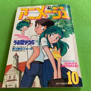 アニメージュ★1982年10月号★うる星やつら★原作/ふくやまけいこ★地下鉄のフォール★伝説巨神イデオン★ゴッドマーズ★別冊付録付き