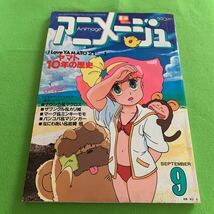 アニメージュ★1982年9月号★宇宙戦艦ヤマト★10年の歴史★宮崎駿★シャーロックホームズ★ナウシカ★ゴッドマーズ_画像1