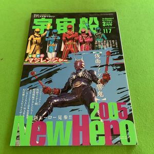 朝日ソノラマ★宇宙船★2005年3月号VOL.117★マジレンジャー★仮面ライダー響鬼★仮面ライダー剣（ブレイド）★特捜戦隊デカレンジャー