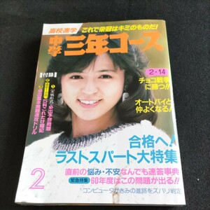 学研　中学三年コース1985年2月号▲アイドルグラフ・松田聖子、チェッカーズ、ユーミン、堀ちえみ他▲北斗の拳を徹底解剖