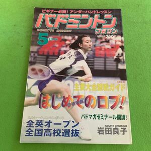 バドミントンマガジン★1998年5月号★表紙 葉釗穎★中国主要大会観戦ガイド★全英オープン★全国高校選抜大会★岩田良子