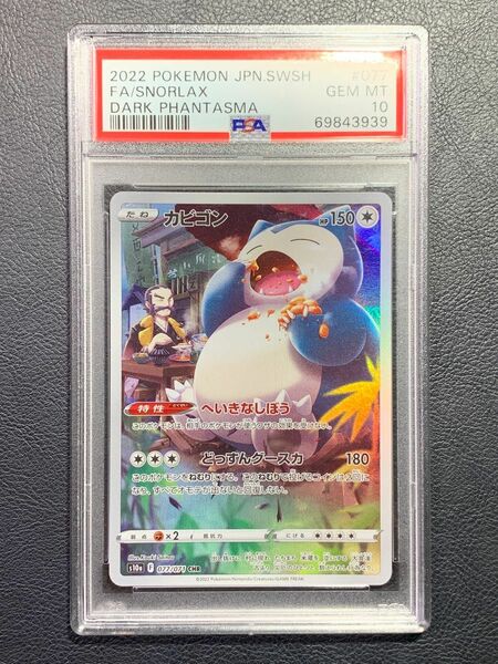 カビゴン CHR psa10 ポケモンカード