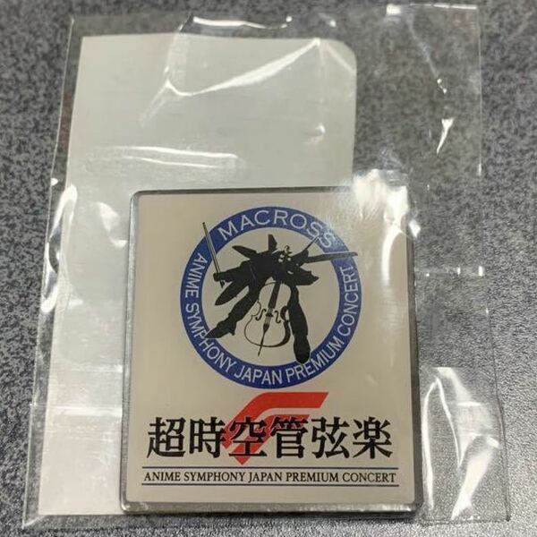 超時空管弦楽ロゴ ピンバッジ はじまりのカフェ マクロス なつかし画廊 10年たったらこうなった マクロス マクロスなつかし画廊