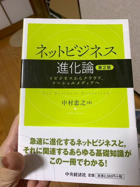 ビジネス進化論　中村忠之/著 第2版