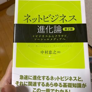 ビジネス進化論　中村忠之/著 第2版