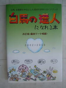 ●【白馬の達人になれる本　2002～03】近田信敬・志津子編著　＜白馬、安曇野を中心とした信州の手作りガイドブック＞
