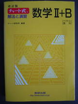 ●【チャート式　解法と演習　数学Ⅱ＋B】平成24年（2012）20刷　数研出版_画像1