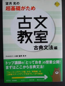 ●【望月光の超基礎がため古文教室　古典文法編】 （ステップアップセミナー） 2011年　旺文社