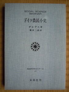 ●ゲルデス著【ドイツ農民小史】1977年6刷　　未来社