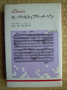 ●【モーツァルトとフリーメーソン 】キャサリン・トムソン／著　湯川新／訳　田口孝吉／訳　1989年2刷　法政大学出版局