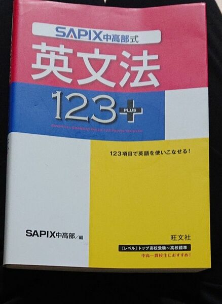 ＳＡＰＩＸ式英文法１２３＋ ＳＡＰＩＸ中高部／著