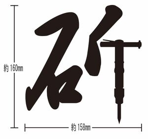 はつり　カッティングステッカー　ハツリ　工事　現場