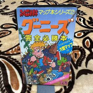 ファミコン必勝本 グーニーズ 完全必勝本 マップ本シリーズ2 ファミコン 攻略本 Goonies 宝島 ファミコンチャンピオンクラブ レトロゲーム