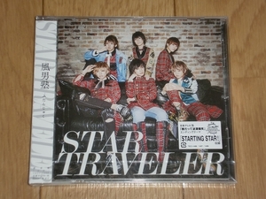 【アイドル】CD　風男塾 / STAR TRAVELER　通常盤 未開封品