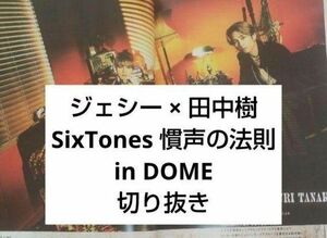 MG ジェシー × 田中樹 SixTONES　慣声の法則 in DOME切り抜き