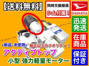 シム付属/高品質/小型【送料無料】コペン LA400K【アクティブトップ リペア モーター】リペア部品 修理 電動油圧 ポンプ オープン ルーフ