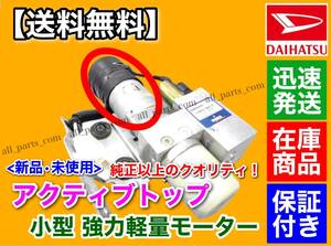 高品質/小型【送料無料】コペン LA400K【新品 アクティブトップ リペア モーター】オープン ルーフ 修理 電動 油圧 ポンプ 故障 交換