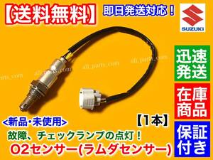 保証【送料無料】新品 O2センサー フロント 1本【スペーシア MK32S MK42S ターボ】H25.1～ 18213-72M50 エキマニ A/Fセンサー R06A 上流