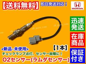 保証/在庫【送料無料】ザッツ JD1 JD2 / ライフ ダンク JB3 JB4 ターボ車【新品 O2センサー 1本】36531-PXH-013 ホンダ ラムダセンサー