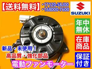 保証【送料無料】新品 電動 ファン モーター【ラパン HE22S / セルボ HG21S / アルト HA24S HA24V HA25S HA25V】168000-7600 17120-58J00