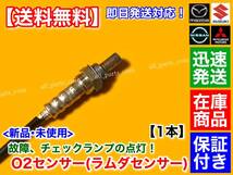 保証/在庫【送料無料】エブリィ バン ワゴン DA64V DA64W ターボ【新品 O2センサー リア 1本】18213-56M60 18213-56M61 エブリイ エキパイ_画像2