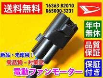 新品【送料無料】電動 ファン モーター【ミラココア / タント / ムーヴ】L675S L685S L375S L385S L575S L585S 16363-B2010 065000-3230_画像4