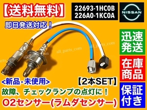 迅速保証【送料無料】新品 O2センサー 前後 2本SET【日産 ノート E12 NE12 H24.9～】22693-1HC0B 226A0-1KC0A HR12DE フロント リア 空燃比