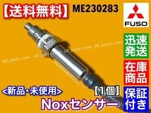 在庫/保証【送料無料】三菱 FUSO キャンター【新品 Noxセンサー】1個 ME230283 キャンター ファイター 尿素 SCR DPF 触媒 マフラー_画像2