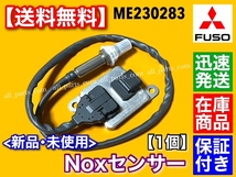 在庫/保証【送料無料】三菱 FUSO キャンター【新品 Noxセンサー】1個 ME230283 キャンター ファイター 尿素 SCR DPF 触媒 マフラー_画像1