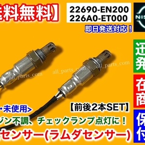 保証【送料無料】新品 O2センサー 前後 2本セット【セレナ C25 NC25 CC25 CNC25】フロント リア 22690-EN200 226A0-ET000 オーツーセンサーの画像2